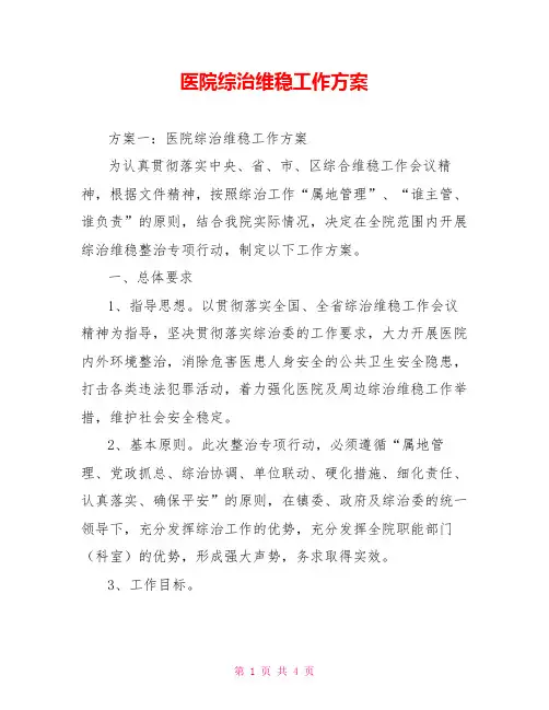 医院综治维稳工作方案