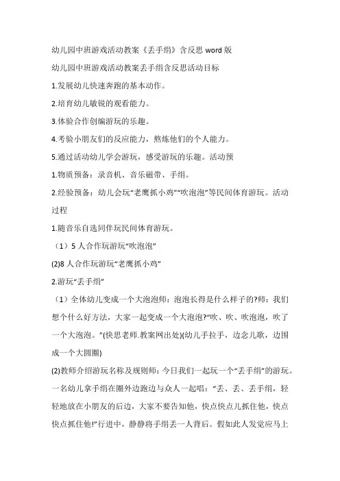 幼儿园中班游戏活动教案《丢手绢》含反思word版