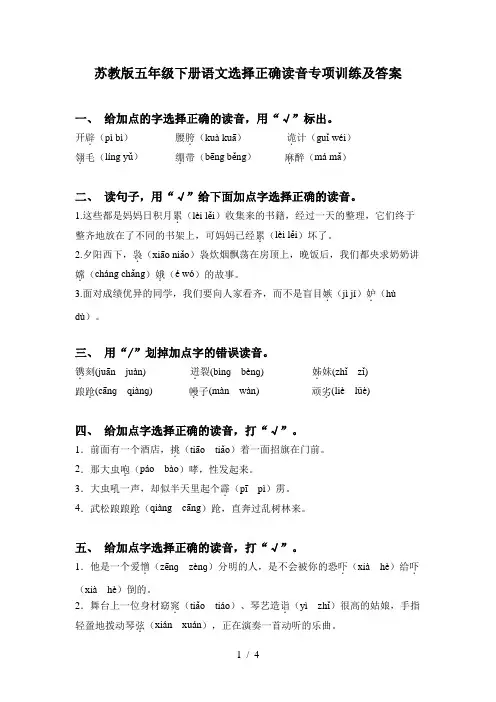 苏教版五年级下册语文选择正确读音专项训练及答案
