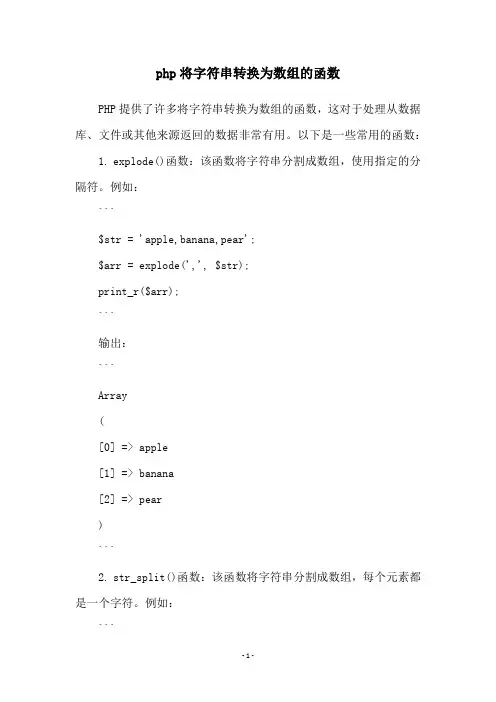 php将字符串转换为数组的函数