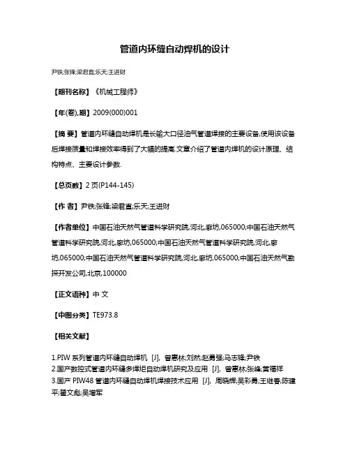管道内环缝自动焊机的设计
