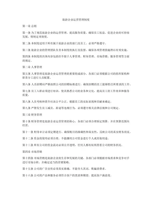 旅游企业运营管理制度