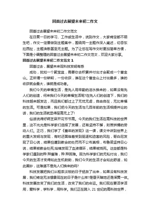 回首过去展望未来初二作文范文