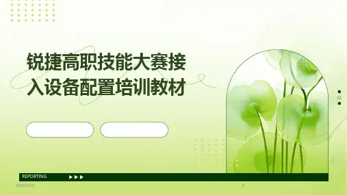 2024版锐捷高职技能大赛接入设备配置培训教材[1]