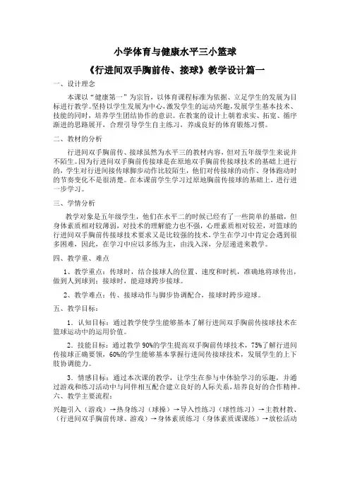 人教版小学体育水平三小篮球《行进间双手胸前传接球》优质课教案2套(五至六年级)