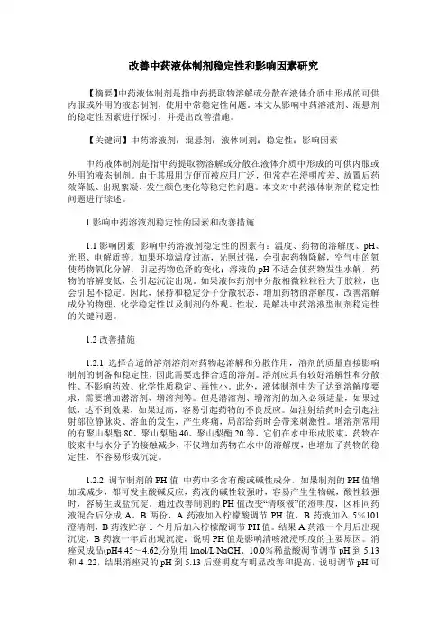 改善中药液体制剂稳定性和影响因素研究