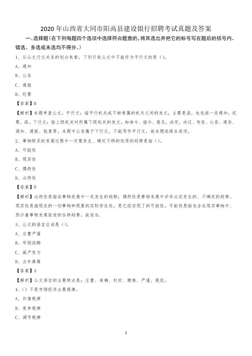 2020年山西省大同市阳高县建设银行招聘考试试题及答案