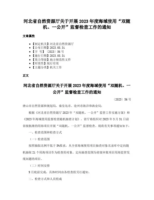 河北省自然资源厅关于开展2023年度海域使用“双随机、一公开”监督检查工作的通知