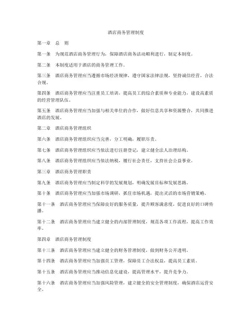 酒店商务管理制度