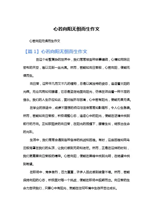 心若向阳无惧而生作文