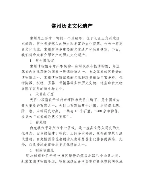 常州历史文化遗产