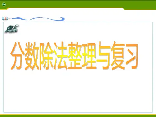 六年级上册数学课件-第三单元分数除法整理与复习青岛版()
