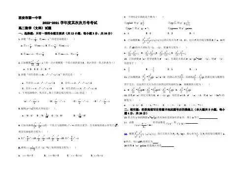 陕西省西安市第一中学2022-2021学年高二上学期第二次月考数学(文)试题 Word版含答案