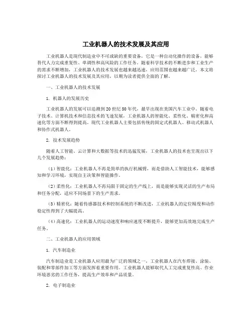 工业机器人的技术发展及其应用