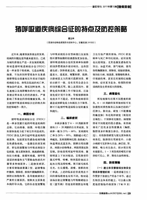 猪呼吸道疾病综合征的特点及防控策略