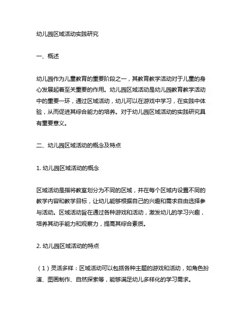 幼儿园区域活动实践研究 幼儿园教育