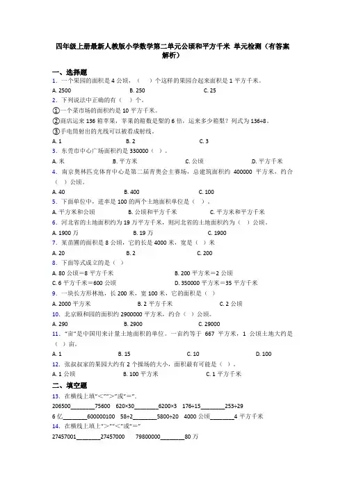 四年级上册最新人教版小学数学第二单元公顷和平方千米 单元检测(有答案解析)