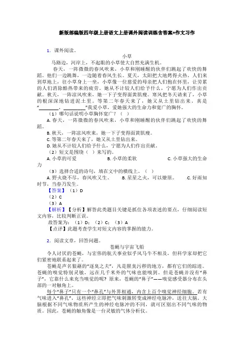 新版部编版四年级上册语文上册课外阅读训练含答案+作文习作