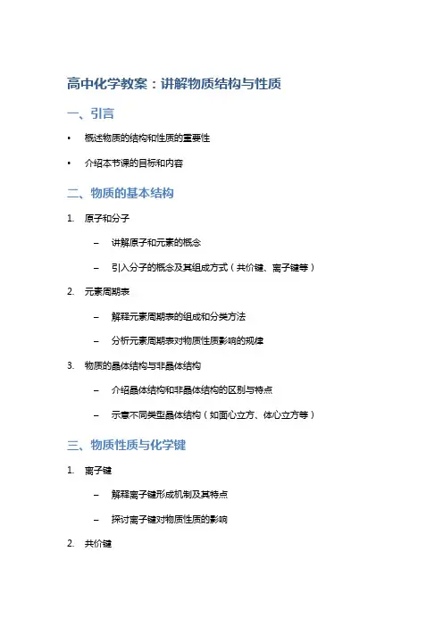 高中化学教案：讲解物质结构与性质