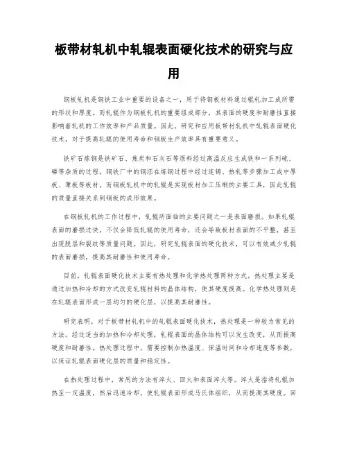 板带材轧机中轧辊表面硬化技术的研究与应用