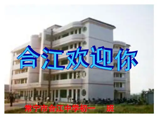 合江中学初一新生入学教育(课堂PPT)