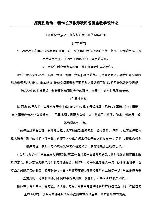 探究性活动：制作长方体形状的包装盒 教学设计-2