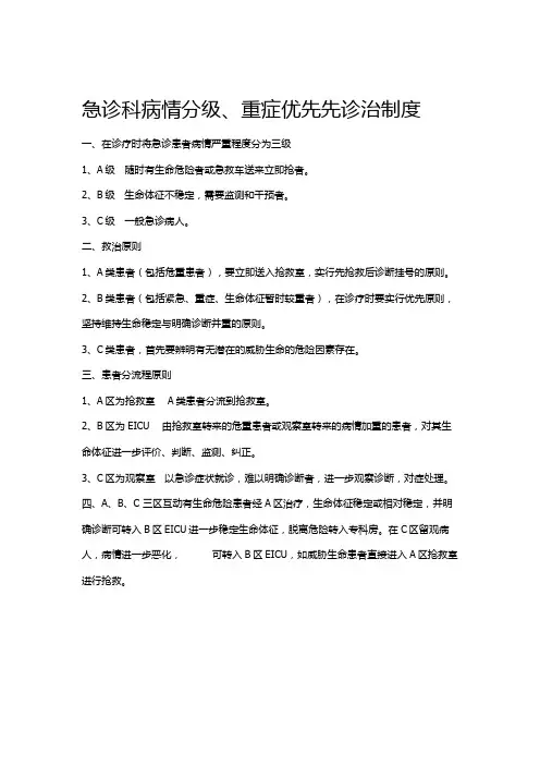 急诊科病情分级、重症优先先诊治制度
