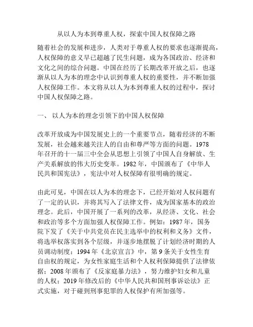 从以人为本到尊重人权,探索中国人权保障之路