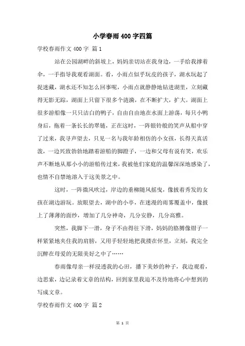 小学春雨400字四篇