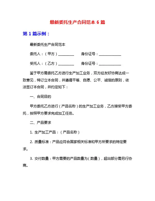 最新委托生产合同范本6篇