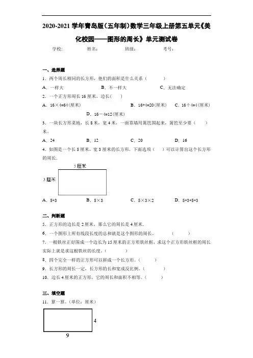 2020-2021学年青岛版(五年制)数学三年级上册第五单元《美化校园——图形的周长》单元测试卷