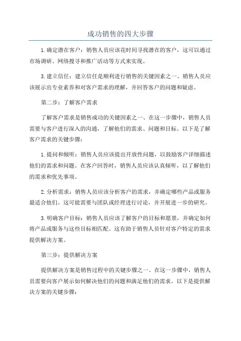 成功销售的四大步骤