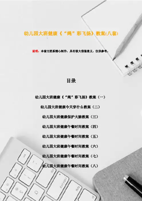 幼儿园大班健康《“绳”彩飞扬》教案(八套)