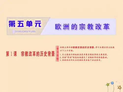 高中历史第五单元欧洲的宗教改革第1课宗教改革的历史背景课件新人教版选修1