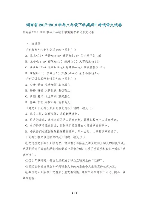 湖南省2017-2018学年八年级下学期期中考试语文试卷