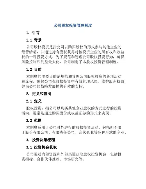 公司股权投资管理制度