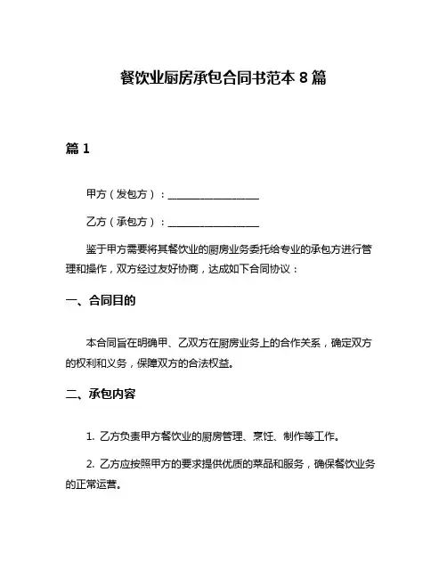 餐饮业厨房承包合同书范本8篇