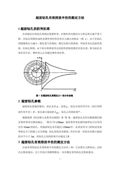 超前钻孔有效排放半径的测定方法