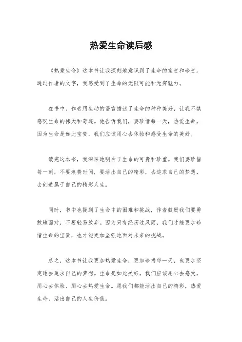 热爱生命读后感