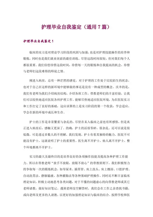 护理毕业自我鉴定(通用7篇)