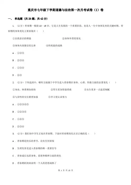 重庆市七年级下学期道德与法治第一次月考试卷(I)卷