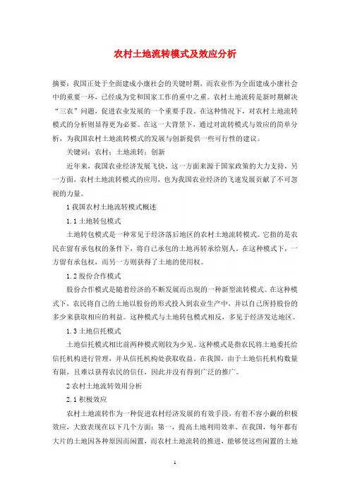 农村土地流转模式及效应分析