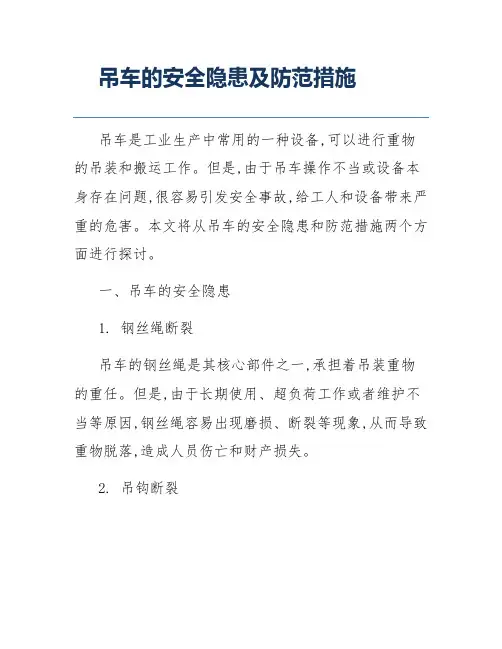 吊车的安全隐患及防范措施