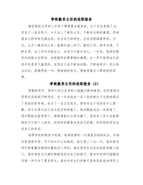 学校教导主任的述职报告（6篇）