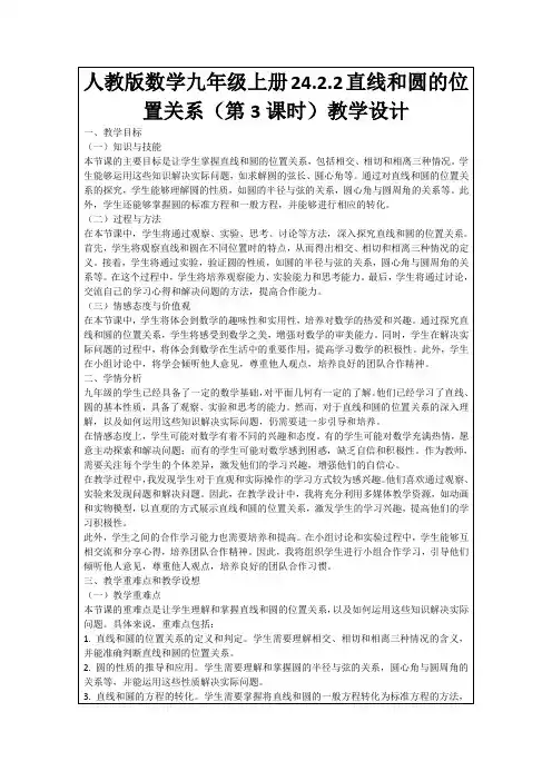 人教版数学九年级上册24.2.2直线和圆的位置关系(第3课时)教学设计