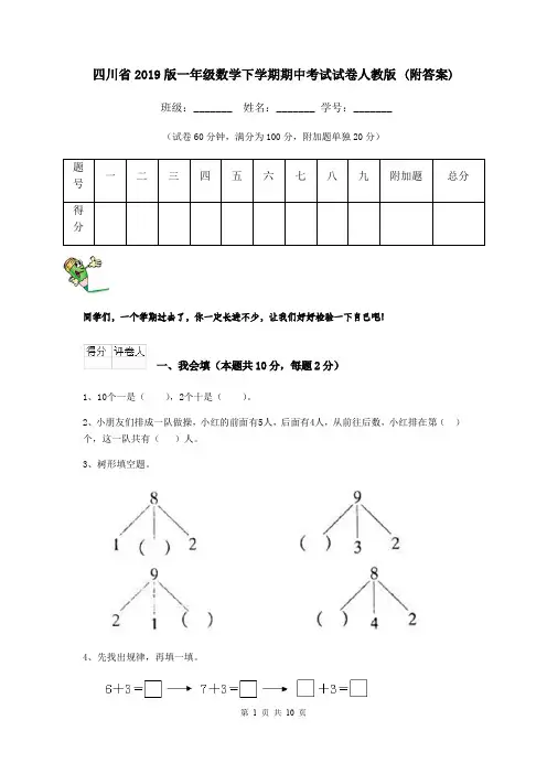 四川省2019版一年级数学下学期期中考试试卷人教版 (附答案)