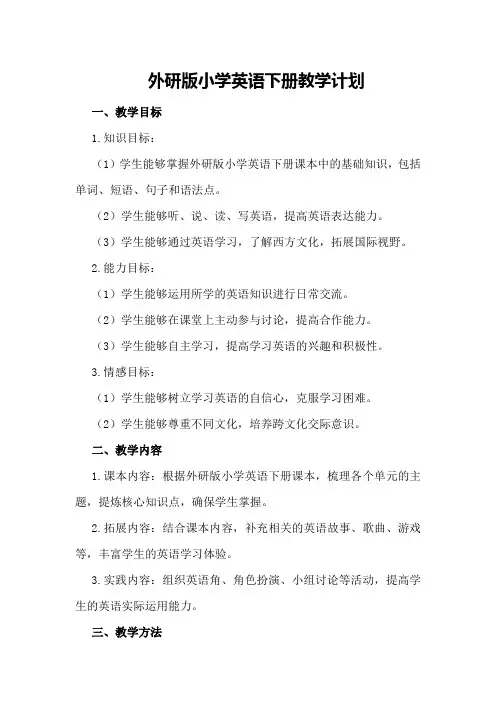 外研版小学英语下册教学计划