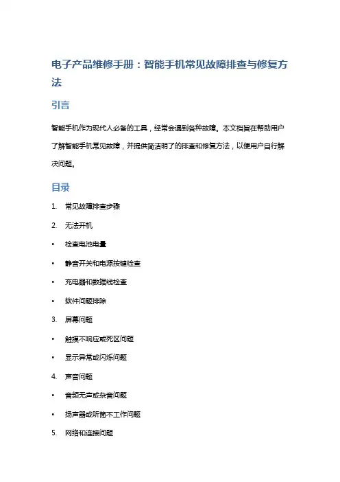 电子产品维修手册：智能手机常见故障排查与修复方法