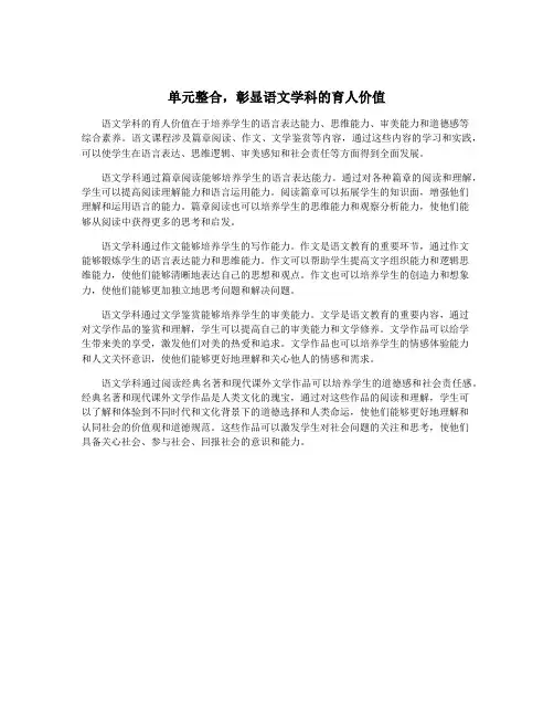 单元整合,彰显语文学科的育人价值