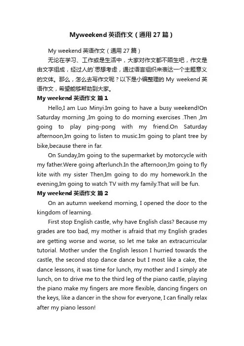 Myweekend英语作文（通用27篇）